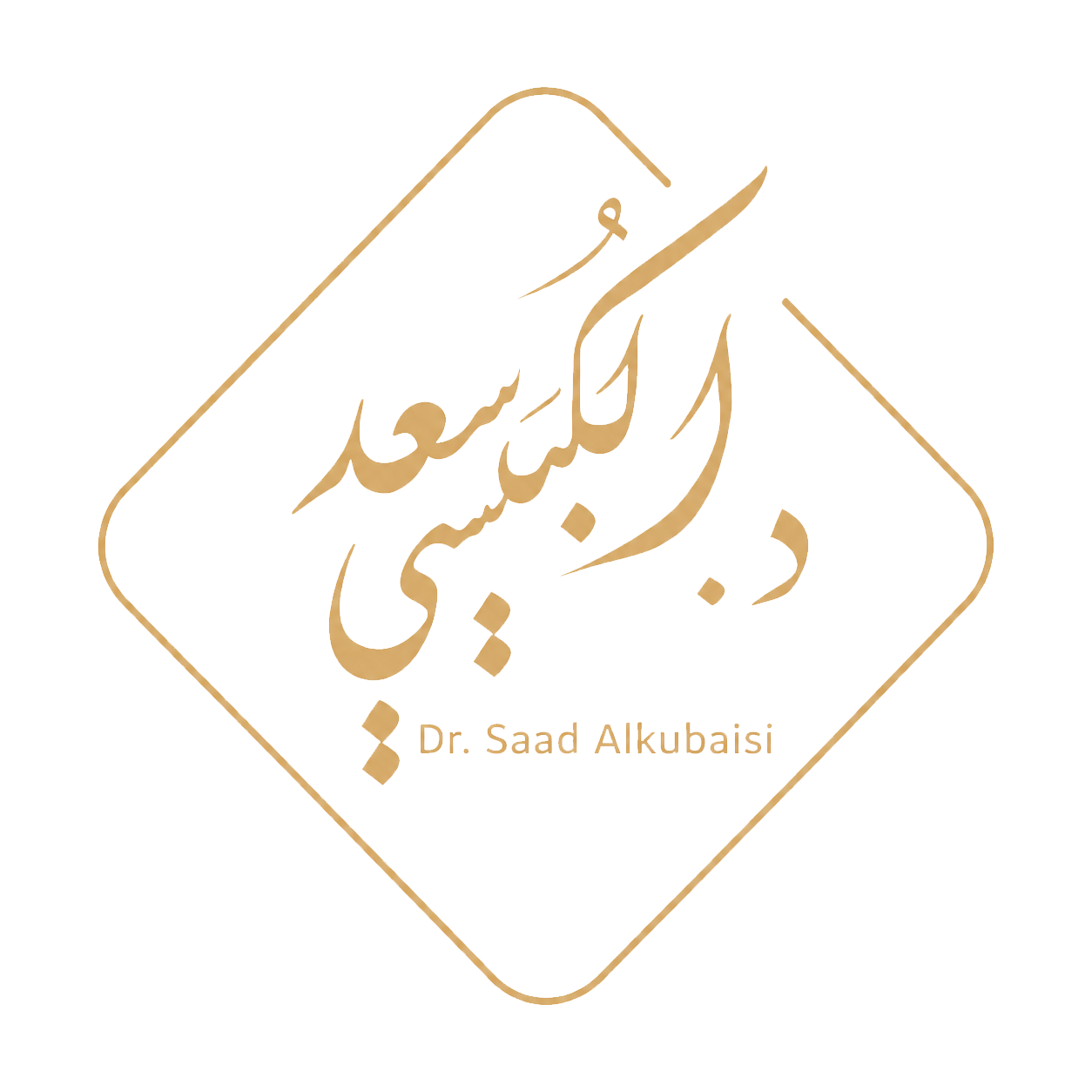 د. سعد الكبيسي