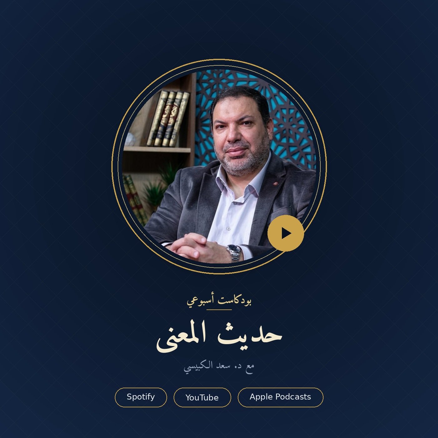 حديث المعنى