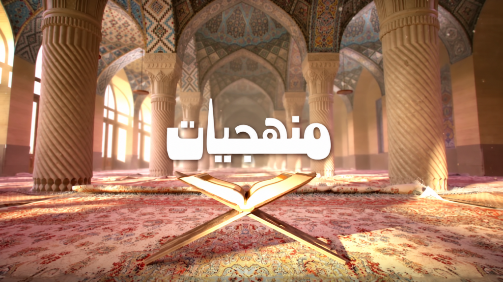 برنامج منهجيات – د. سعد الكبيسي