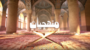 برنامج منهجيات – د. سعد الكبيسي