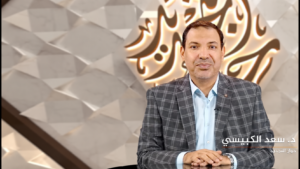 برنامج حوار التجديد – د. سعد الكبيسي