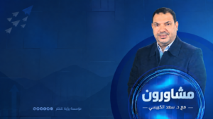 برنامج مثابرون – د. سعد الكبيسي