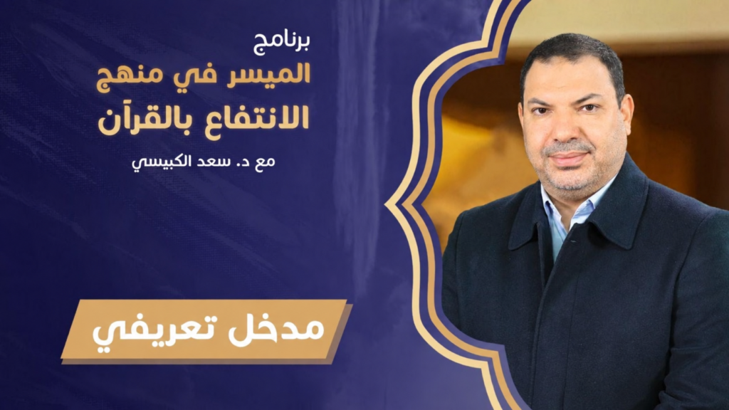 برنامج الميسر في منهج الانتفاع بالقرآن – د. سعد الكبيسي