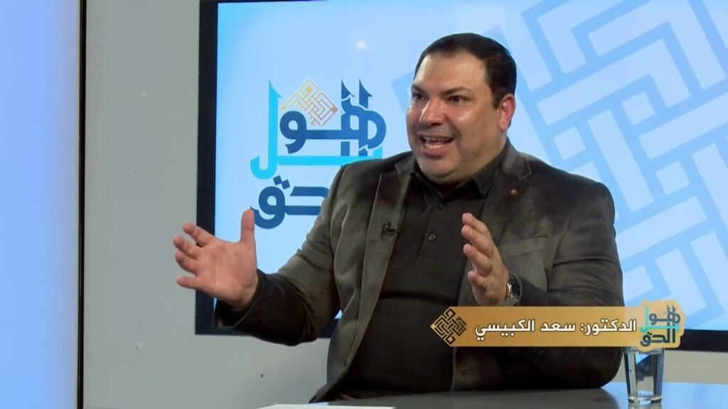 برنامج بل هو الحق – د. سعد الكبيسي