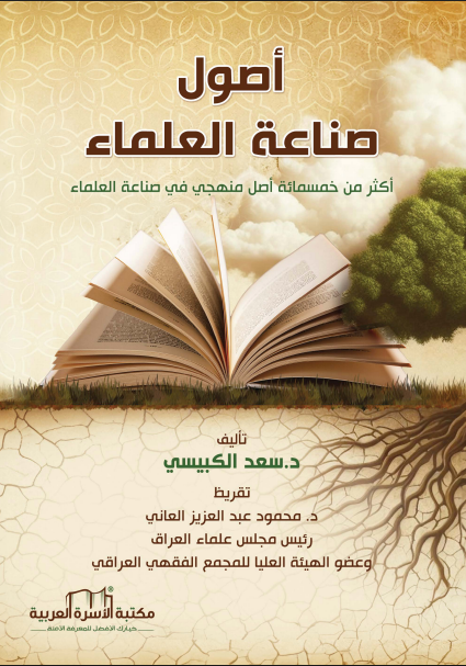 أصول صناعة العلماء